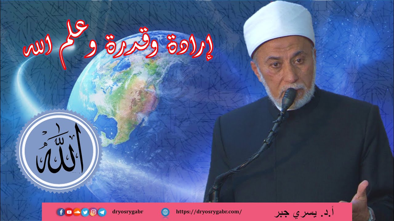 ما الفرق بين إرادة وقدرة وعلم الله؟
