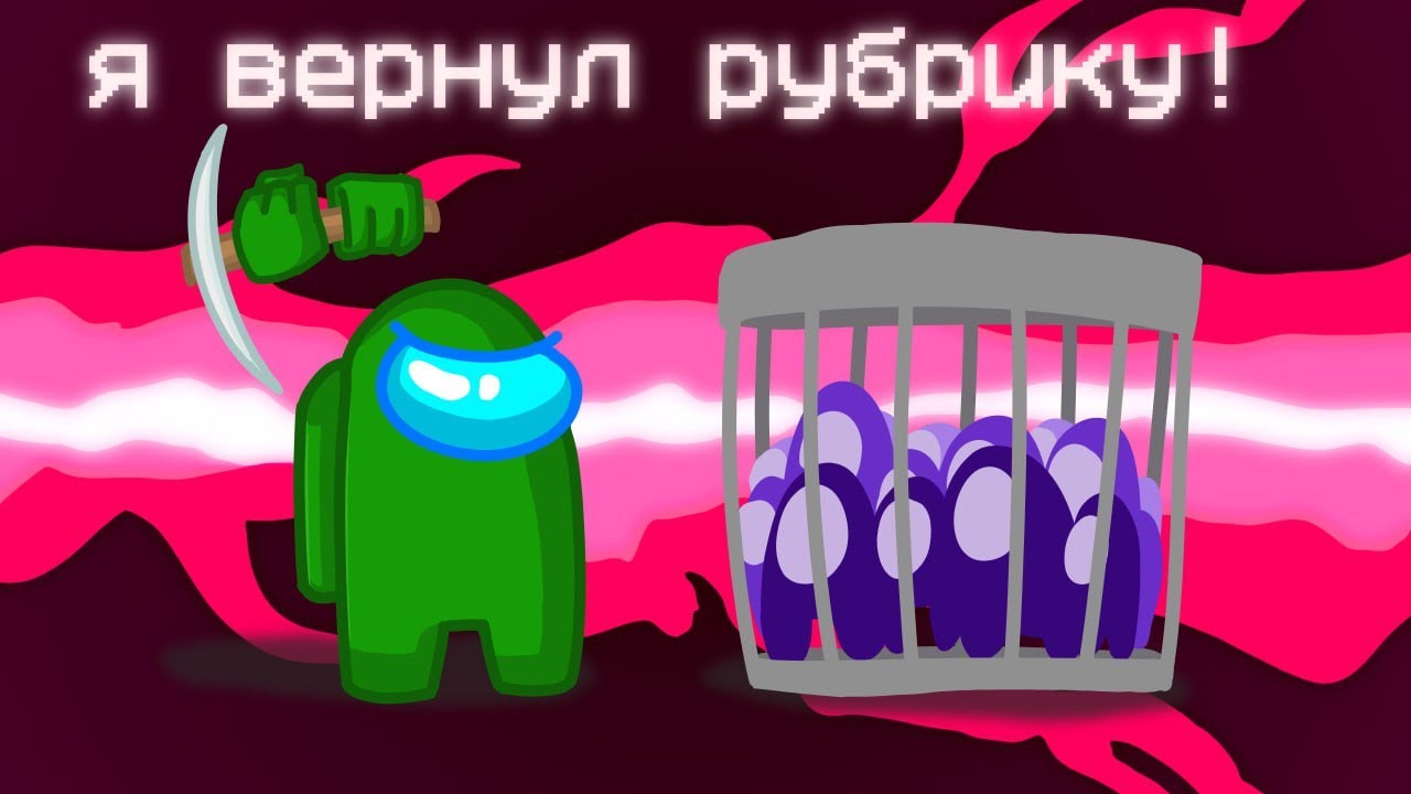 СПАСАЮ РУБРИКУ AMONG US В МАЙНКРАФТ
