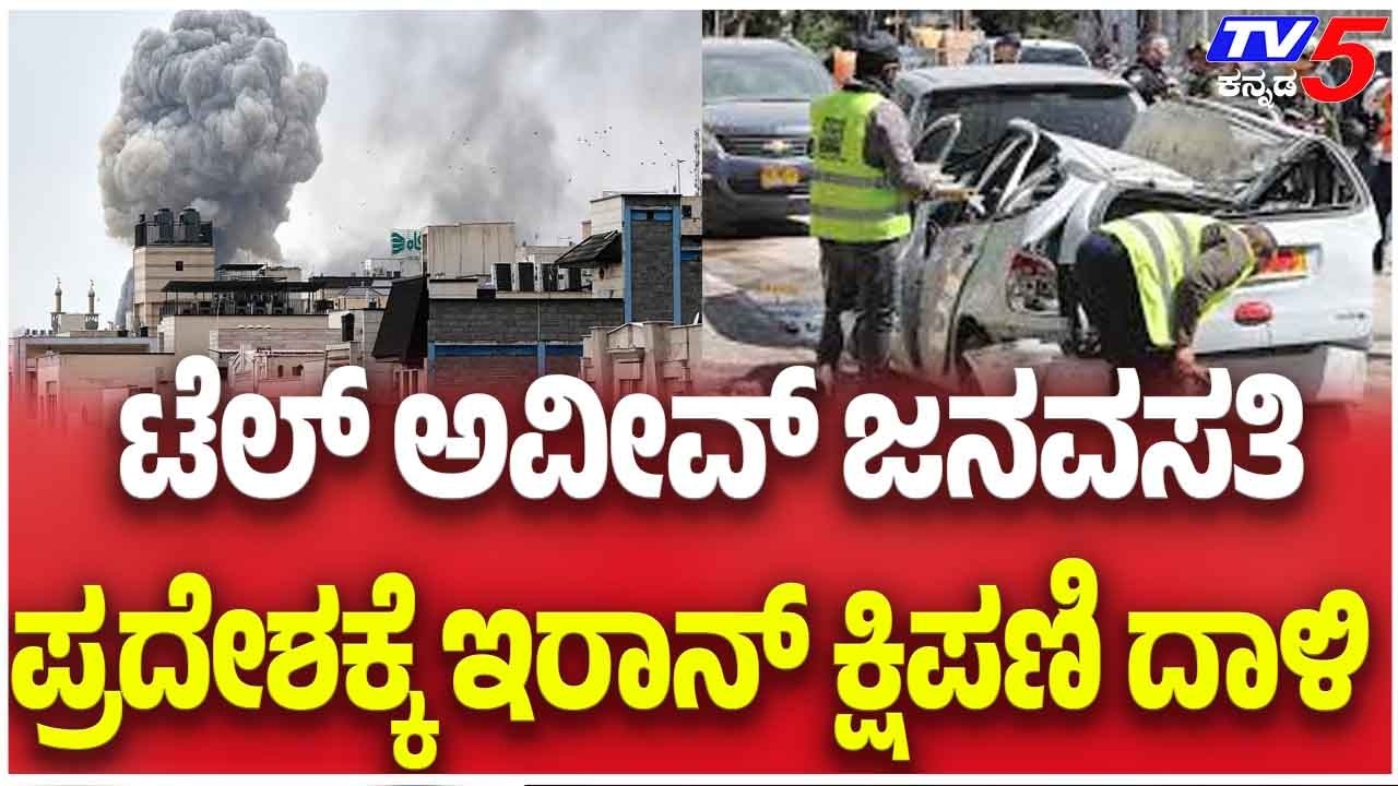 IRAN Attack On Israel ಟೆಲ್ ಅವೀವ್ ಜನವಸತಿ ಪ್ರದೇಶಕ್ಕೆ ಇರಾನ್ ಕ್ಷಿಪಣಿ ದಾಳಿ | Tv5 Kannada