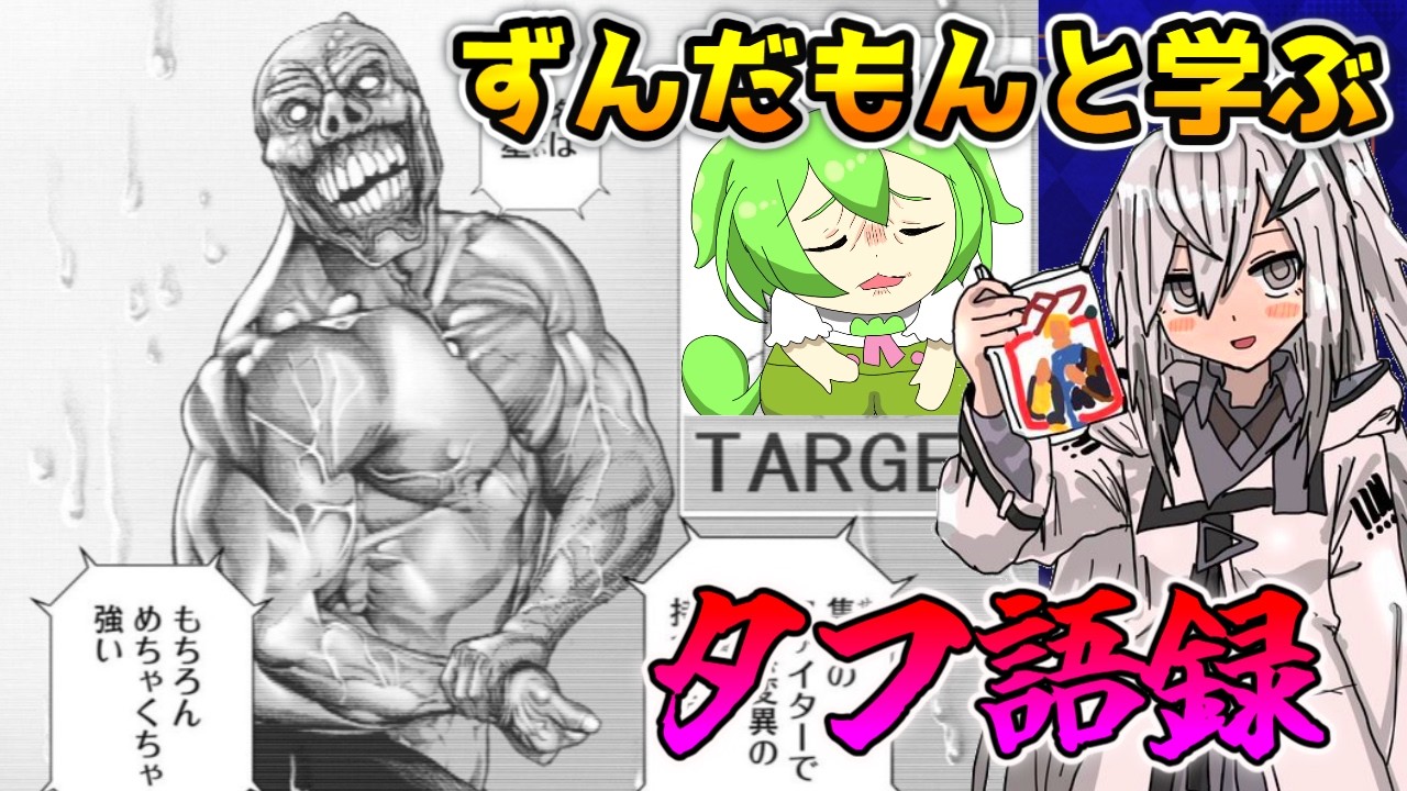 【タフ語録解説#2】この動画を見るだけでタフ語録を学べますよ（ﾆｺﾆｺ）【ずんだもん達のゆっくり解説/漫画紹介/龍を継ぐ男/TOUGH/ネットミーム】