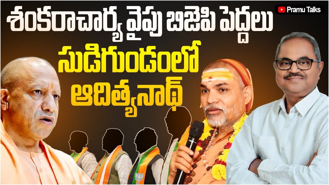యోగి ఆదిత్యనాథ్ కు పదవీగండం తప్పదా? శంకరాచార్యకు పెరుగుతున్న మద్దతు|Dr.PrasadaMurthy