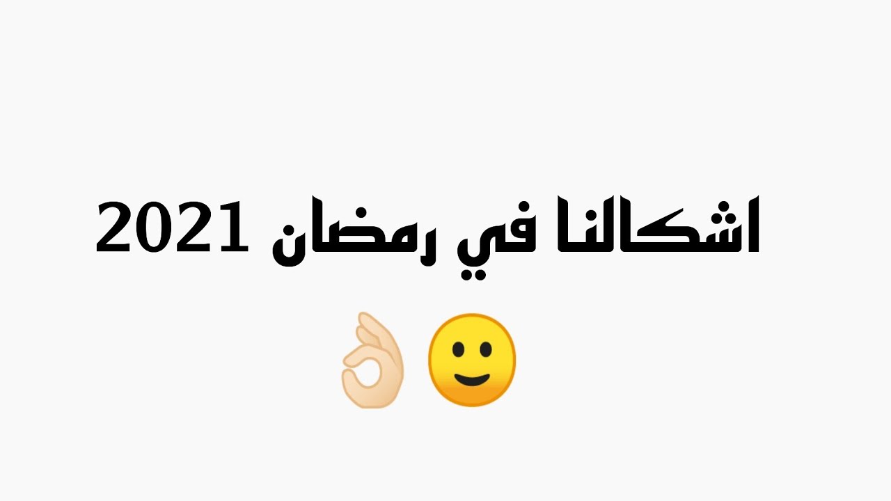 اشكالنا في رمضان 🙂👌🏻/ دبلجة مضحكة بصوتي 😂/
