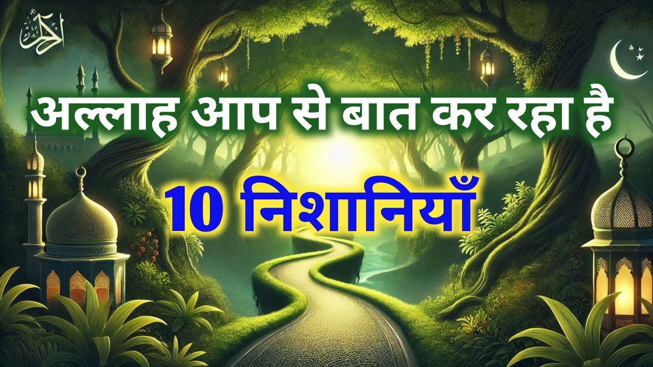 Allah Aap Se Baat Kar Raha Hai 10 Nishaniyan।।Allah is talking to you 10 signs.