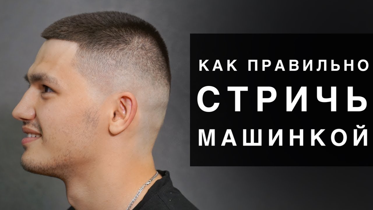 Как правильно стричь машинкой переход с нуля. Зачем открытый и закрытый нож?