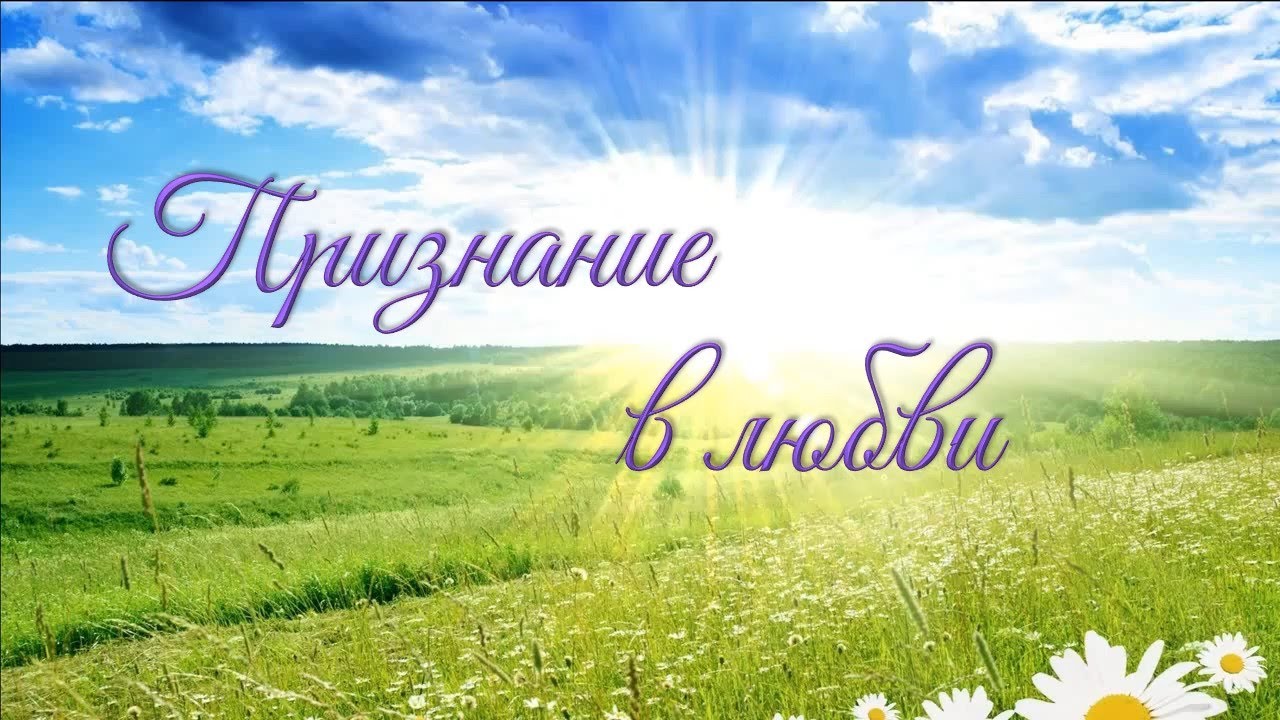 Признание в любви