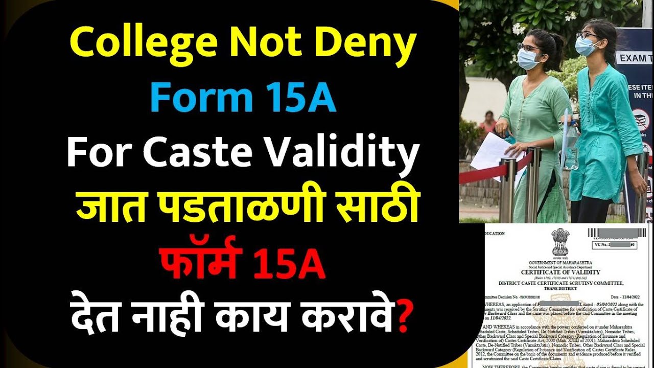 जात पडताळणीला कॉलेज फॉर्म 15A देत नाही काय करावे | College Not Deny Form 15A For Caste Validity