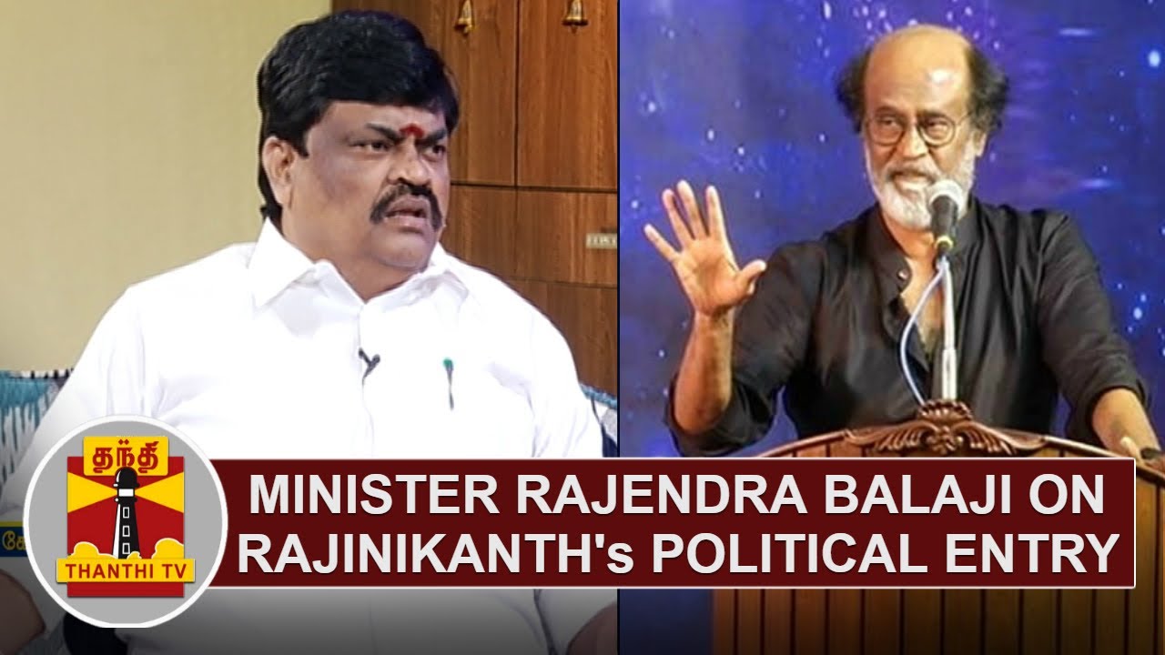 Minister Rajendra Balaji on Superstar Rajinikanth's Political Entry | Thanthi TV