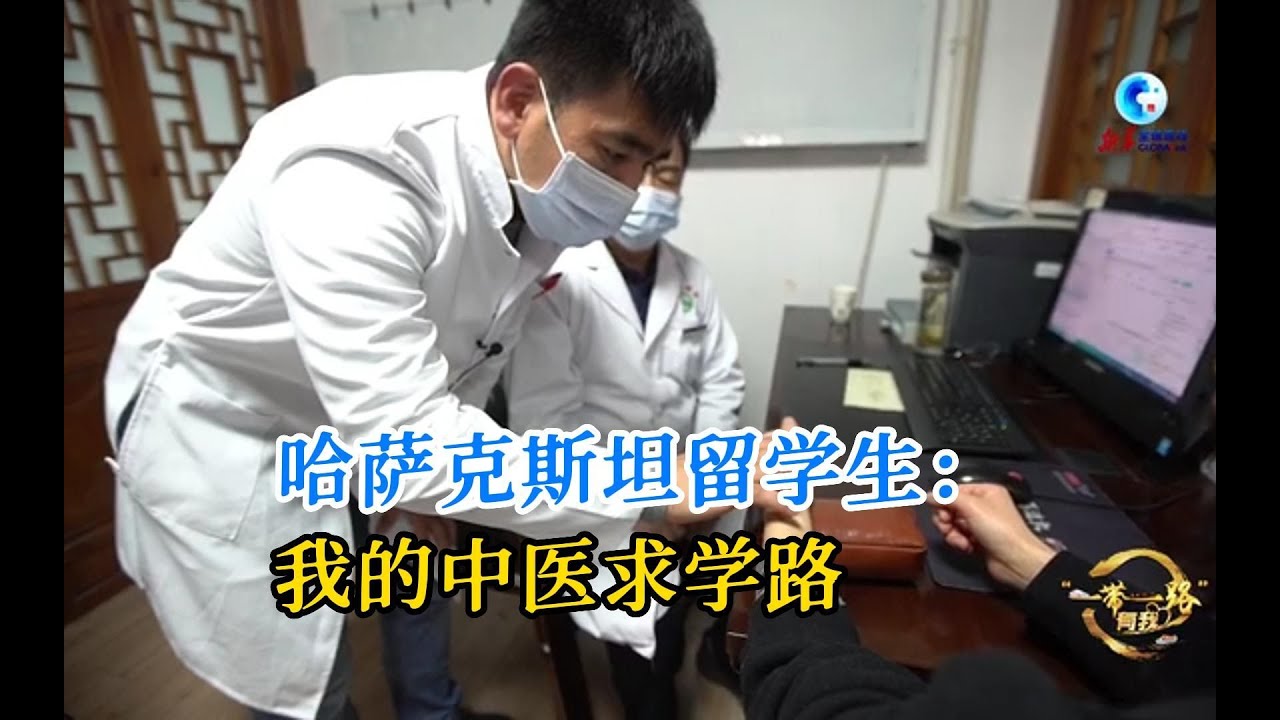 哈萨克斯坦留学生张睿轩：我的中医求学路