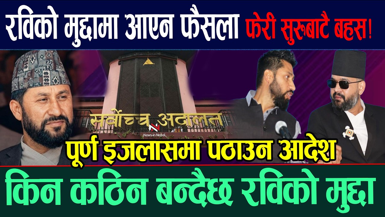 रविको मुद्दामा आएन फैसला किन कठिन बन्दैछ रविको मुद्दा Rabi Lamichhane Balen Shah News In Nepal Today