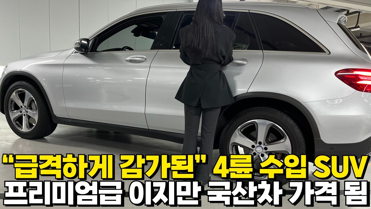 순식간에 감가 많이된 4륜 수입 SUV!! 기다리던 분들도 살만한 가격됨!!