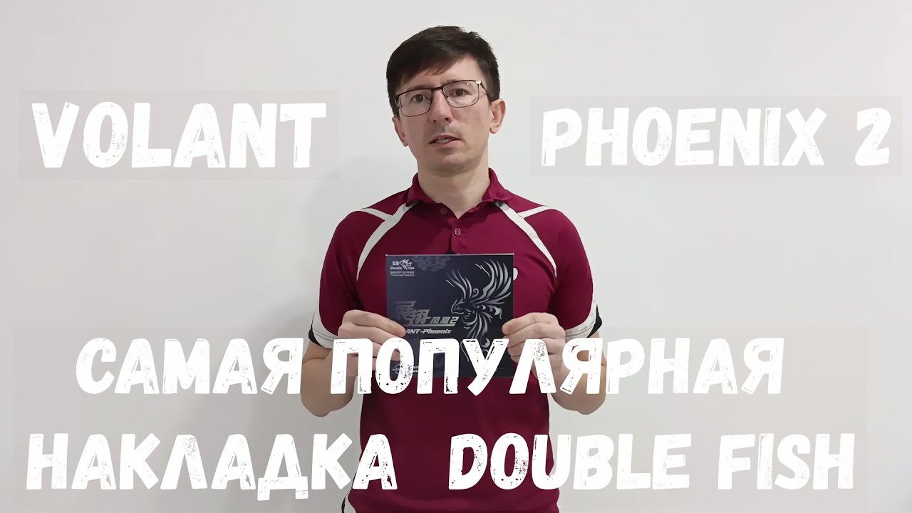 Обзор накладки Double Fish Volant Phoenix 2. Самая популярная накладка  фирмы Double Fish.