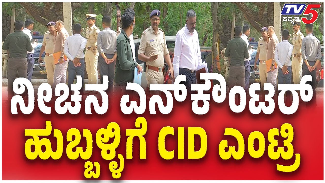 ನೀಚನ ಎನ್​​ಕೌಂಟರ್.. ​ಹುಬ್ಬಳ್ಳಿಗೆ CID ಎಂಟ್ರಿ | CID ENTRY | Hubballi Girl Incident | Ritesh Kumar