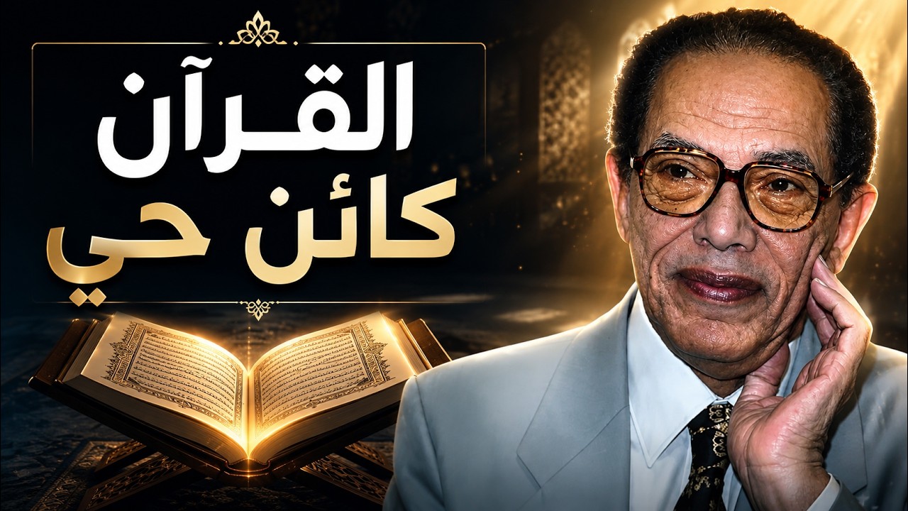 كتاب مصطفى محمود الذي غير مفهومي عن القرآن – استمع لتفسيره في 'القرآن كائن حي'! الجزء الأول