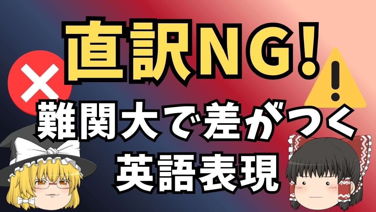 【解けないと落ちる】難関大直訳NG英語10選🔥