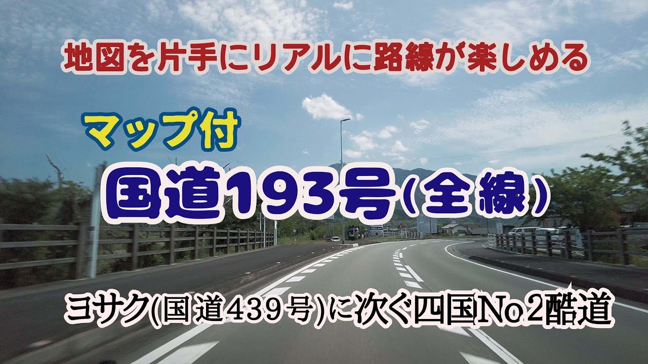 【香川県･徳島県】四国東部縦断酷道 国道193号(イクサ･一休さん)(全線)/ヨサク(国道439号)に次ぐ四国No.2酷道[倍速](字幕解説)(2023.5.3)