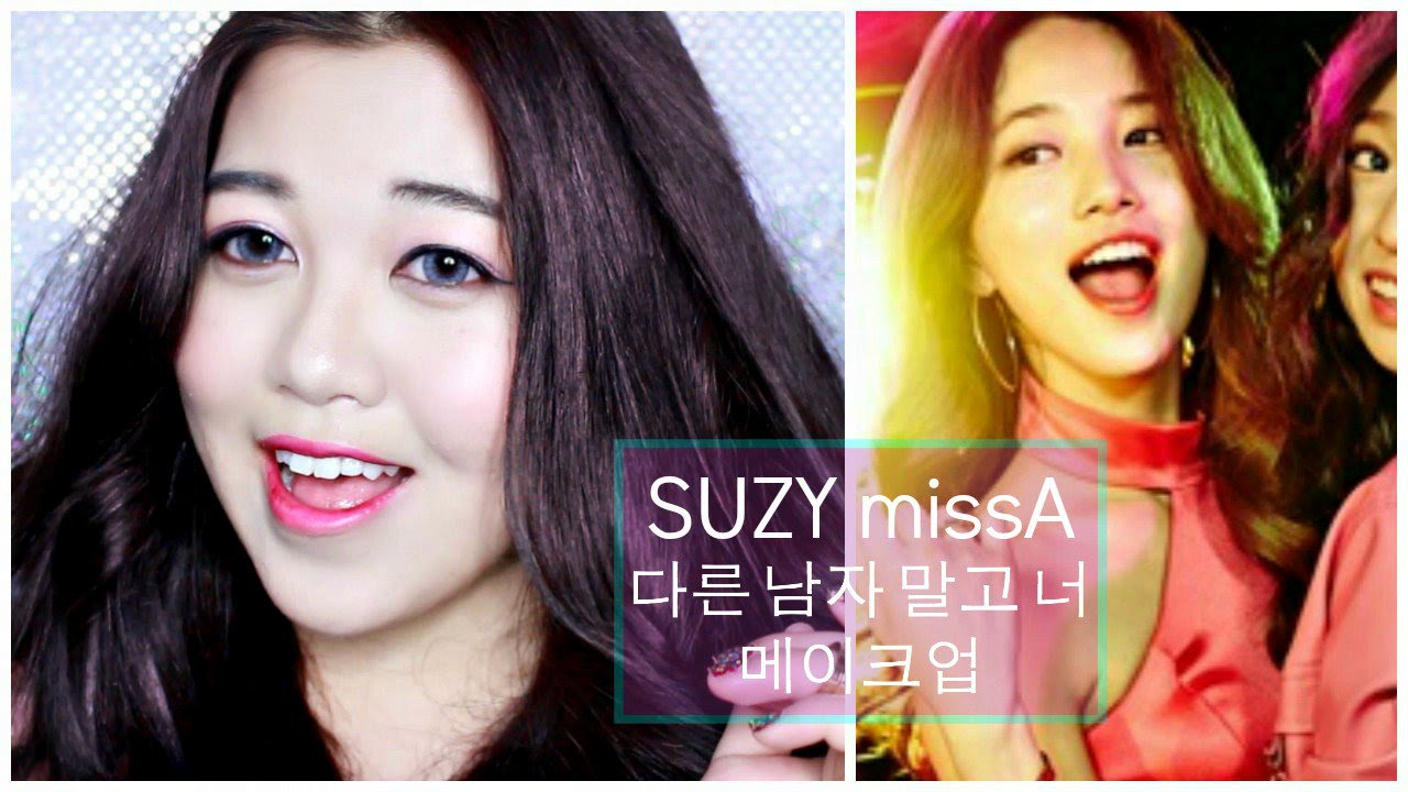 SUZY miss A 다른 남자 말고 너 (Only You) MAKEUP TUTORIAL