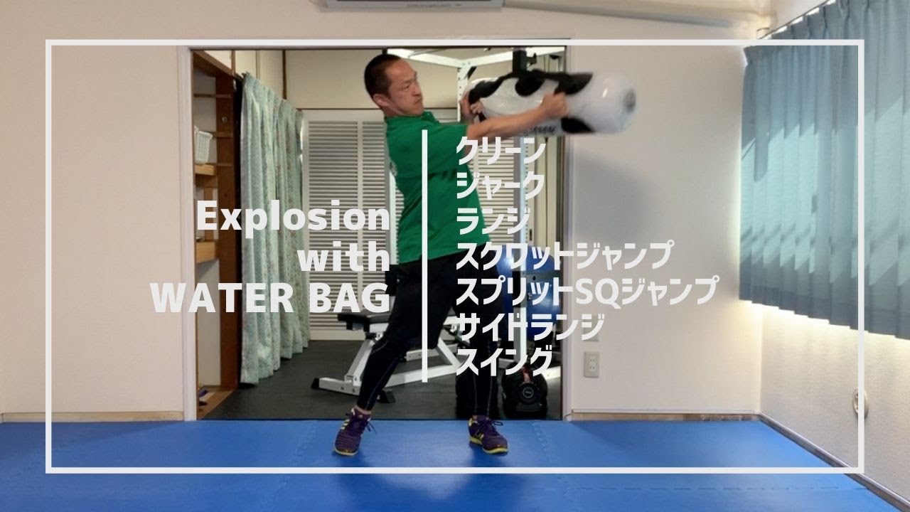 【体幹】ウォーターバッグで爆発力を鍛える【7種目】