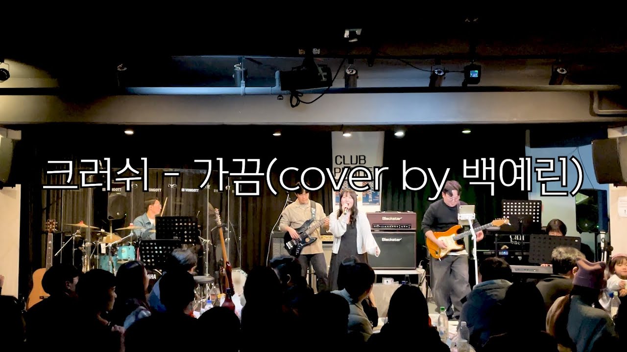크러쉬 - 가끔(cover by dayoff)