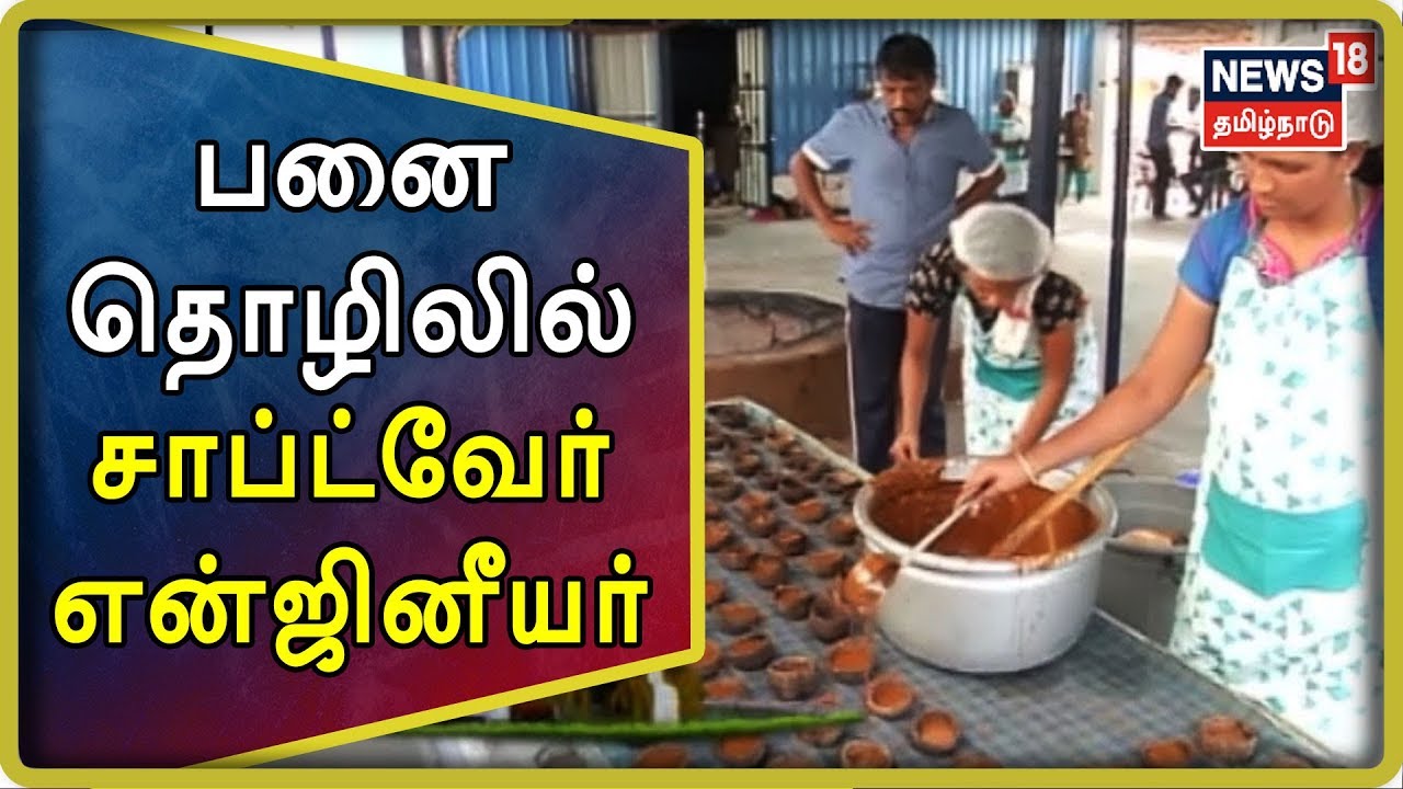 PayirThozhil Pazhagu: பனை தொழிலில் சாதனை படைக்கும் சாப்ட்வேர் என்ஜினீயர் சரவணபவன் | News18 Tamilnadu