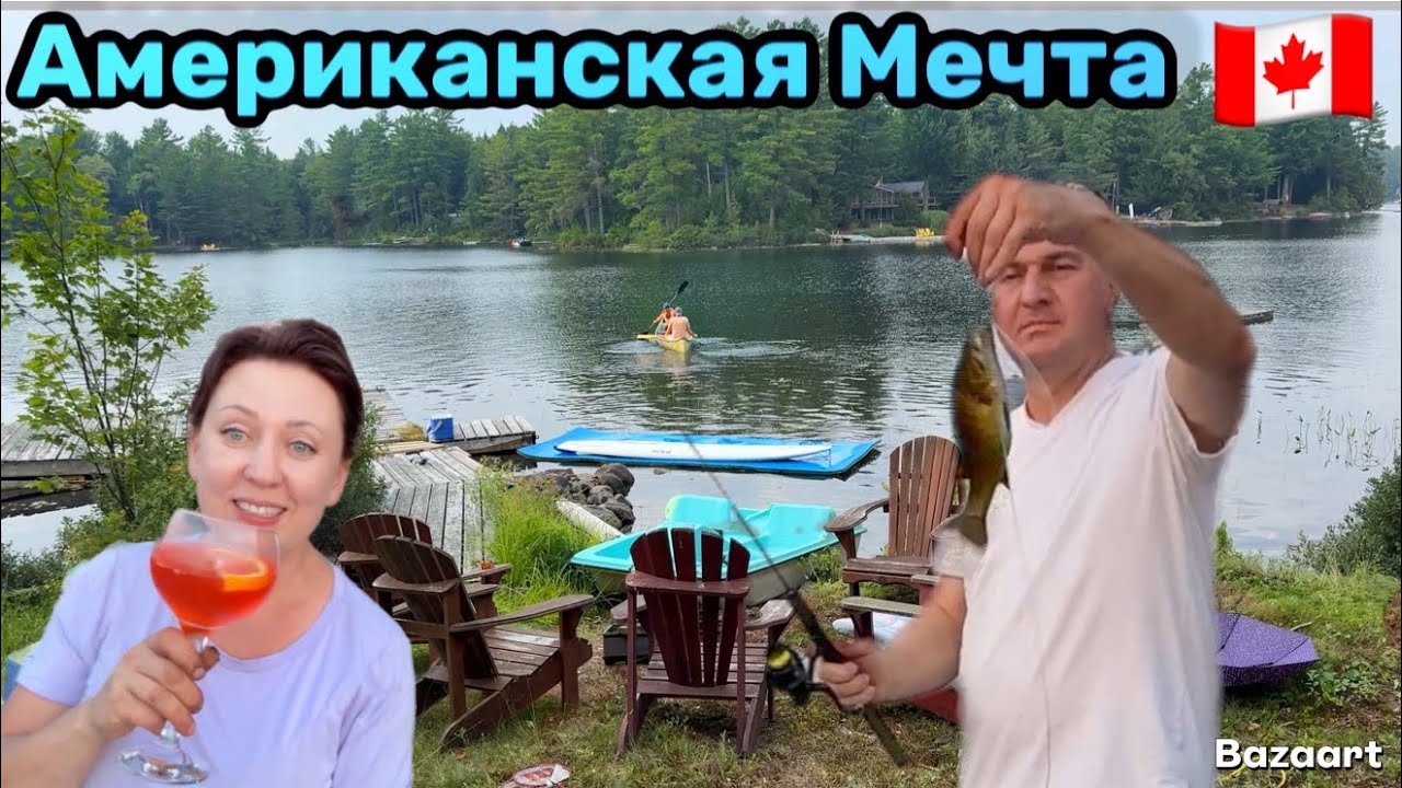 Рыбалка и Отдых в Канаде// Коттедж в Канаде