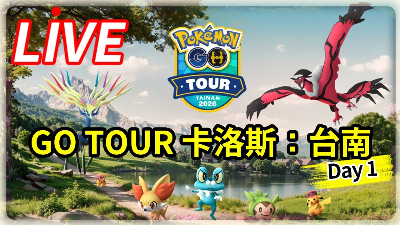 GO TOUR 卡洛斯：台南 Day 1🏛️台南都會公園現場【寶可夢GO直播】