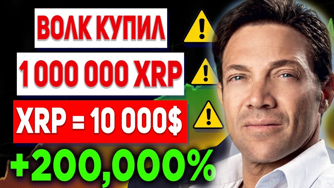 RIPPLE ВОЛК С УОЛЛ-СТРИТ КУПИЛ ОКОЛО 1 000 000 XRP! ТОКЕН РИПЛ БУДЕТ 10 000$ НЕРЕАЛЬНЫЙ ПРОГНОЗ 2021