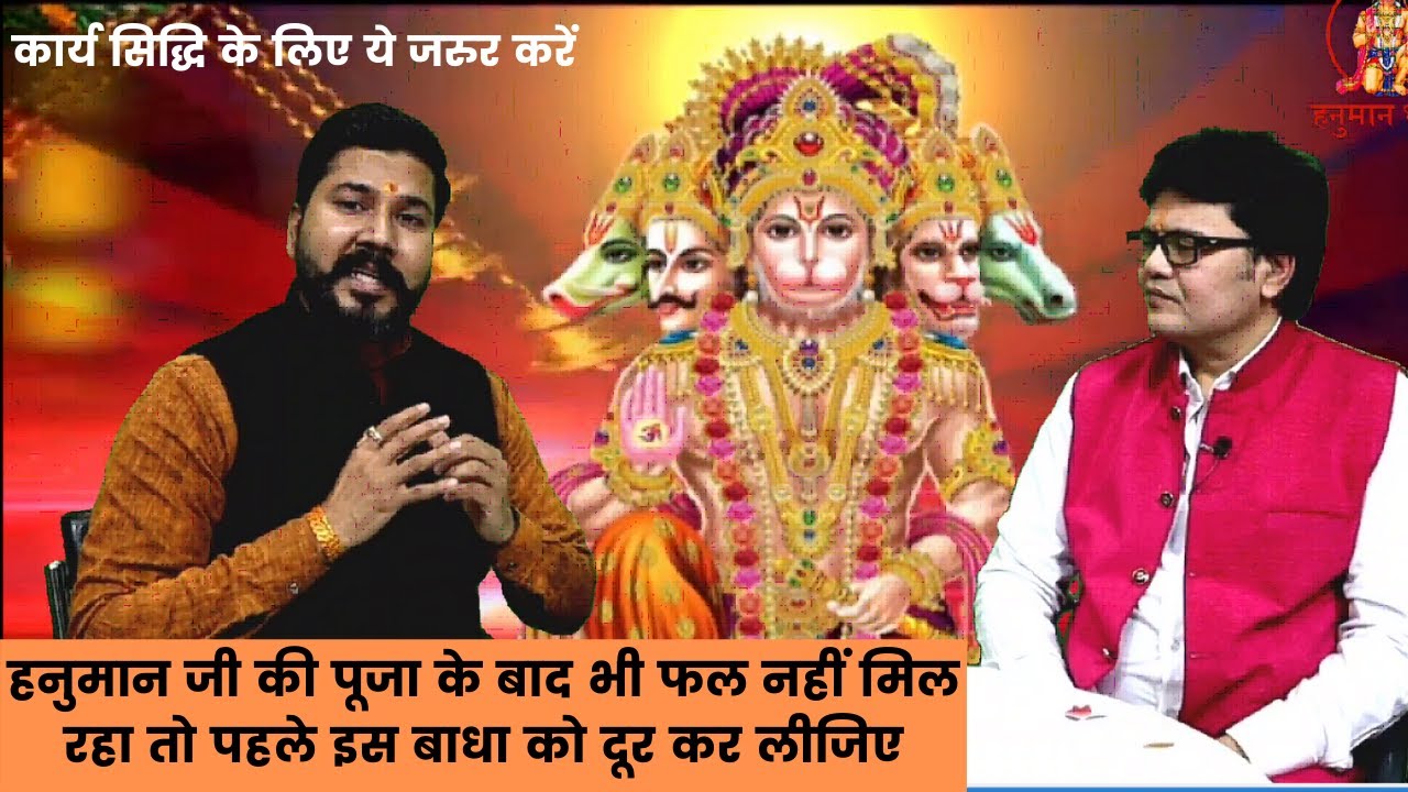 हनुमान जी की पूजा के बाद भी फल नहीं मिल रहा तो पहले इस बाधा को दूर कर लीजिए,Hanuman ji pooja vidhi