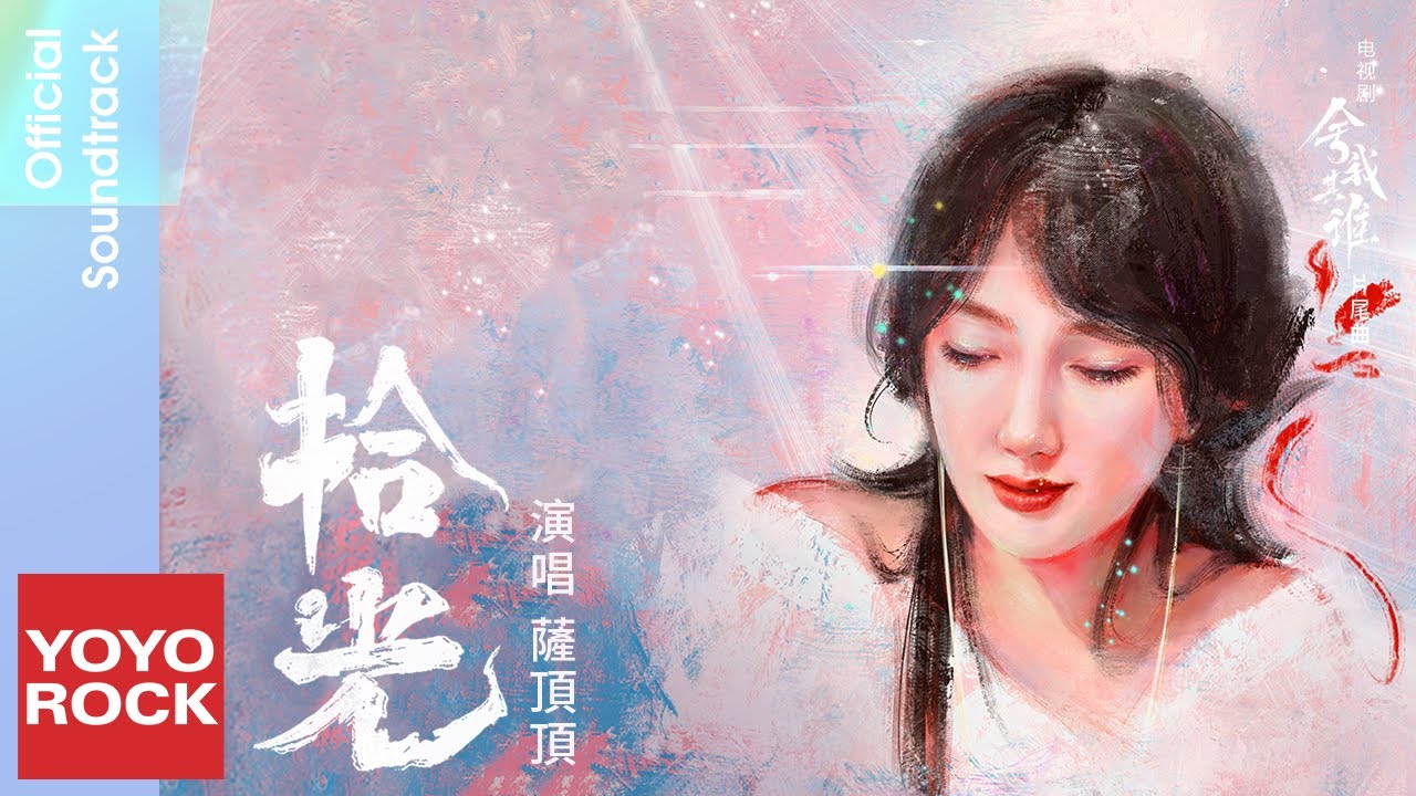 薩頂頂 Sa Dingding《拾光》【捨我其誰 Chess Love OST 電視劇片尾曲】Official Lyric Video