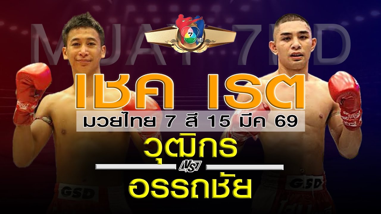 มวยไทย7สี(เรต) อาทิตย์ที่ 15 มีค 69 โดยหงส์แดงสุรินทร์