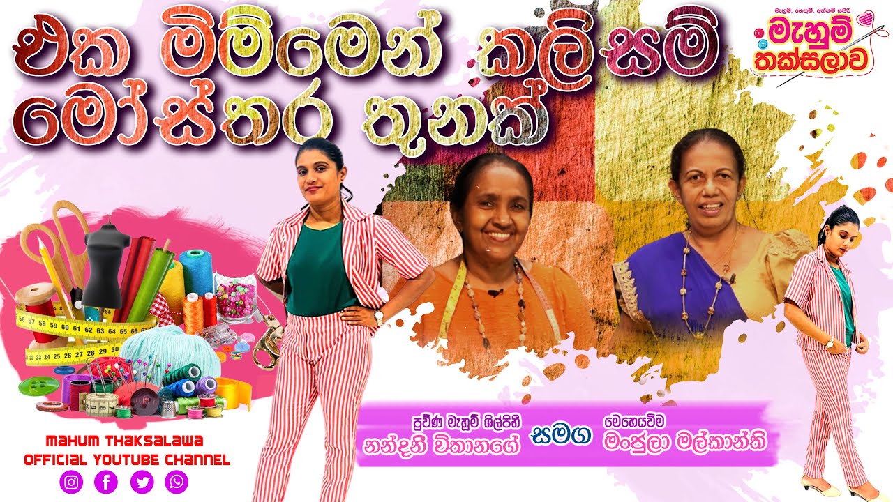 එක මිම්මෙන් කලිසම් මෝස්තර තුනක්