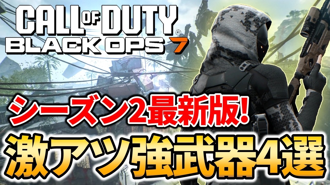 【CoD:BO7】シーズン2アプデ後最新版！今が旬の激アツ強武器4選＋カスタム紹介！【FPS】
