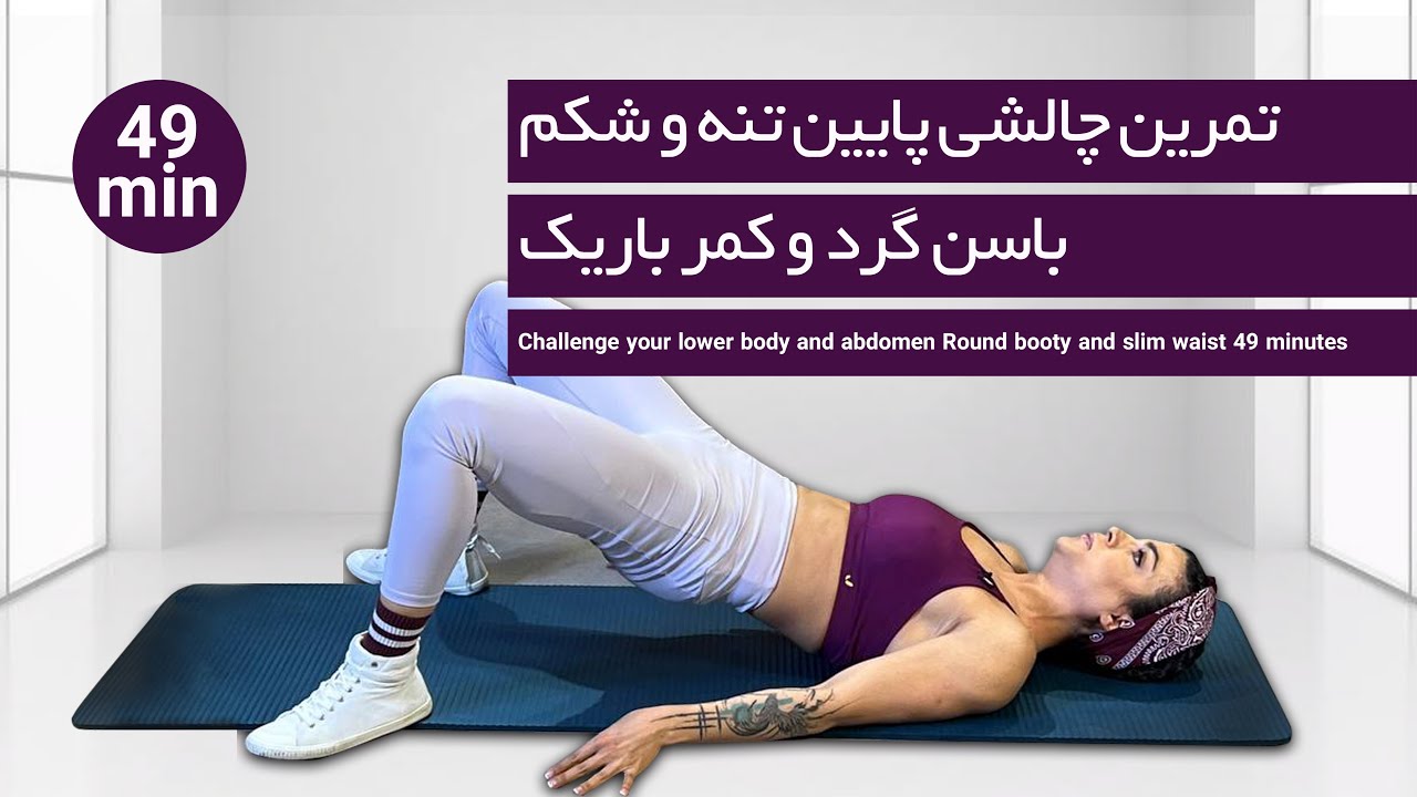 تمرین چالشی پایین تنه و شکم #تمرین #لاغری #کاهش_وزن  #کاهش_سایز  #abs