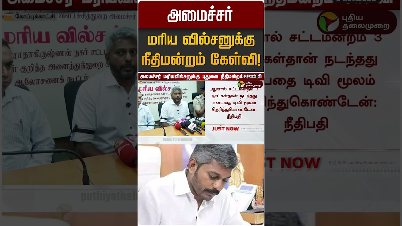அமைச்சர் மரிய வில்சனுக்கு நீதிமன்றம் கேள்வி! | Maria Wilson | TVK