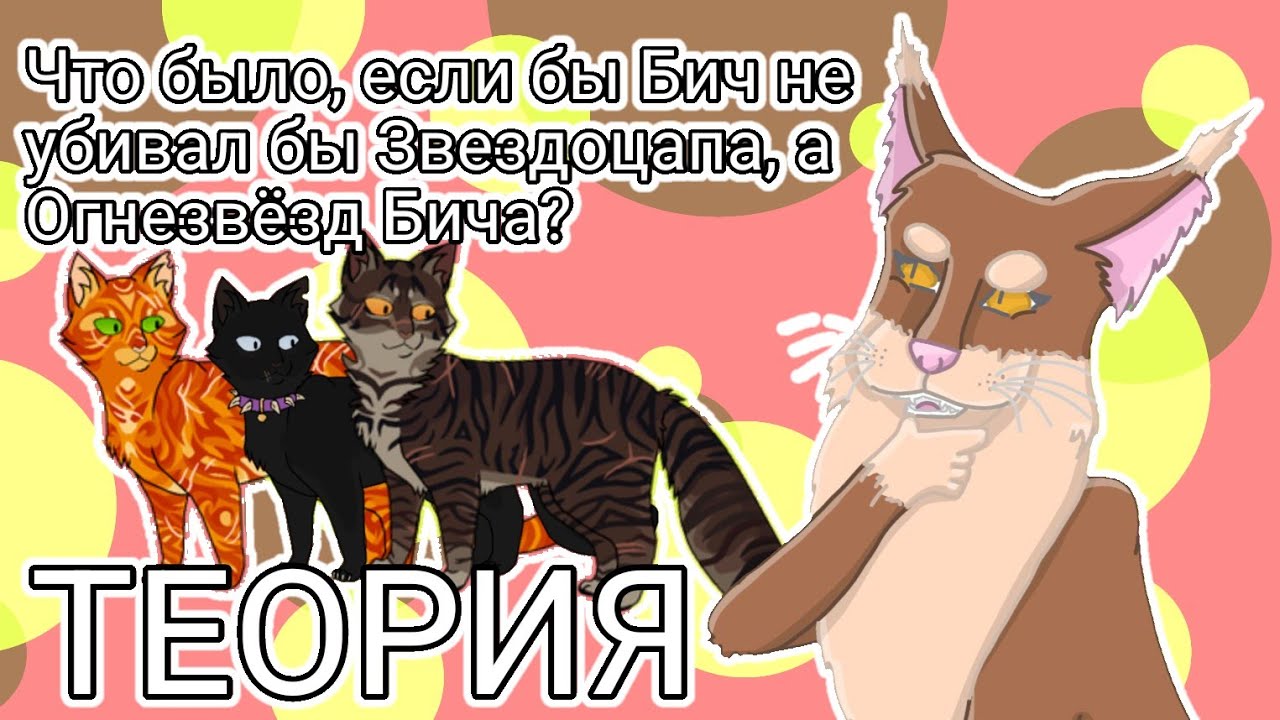 ЧТО БЫЛО, ЕСЛИ БЫ БИЧ НЕ УБИЛ ЗВЕЗДОЦАПА, А ОГНЕЗВЁЗД БИЧА? - Теория по Котам-воителям | Бежелапая