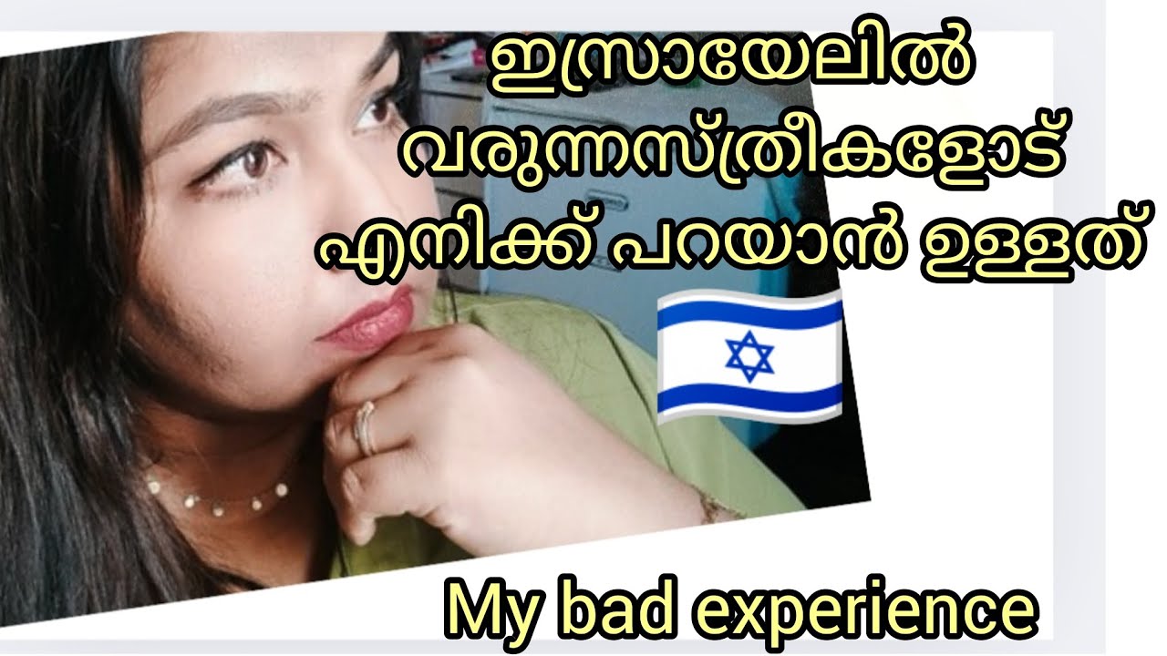 ഇസ്രായേലോട്ട് വരാനിരിക്കുന്നവരും വരാൻ ആഗ്രഹിക്കുന്നവരും ഇത് കേൾക്കുക#information#experience 
