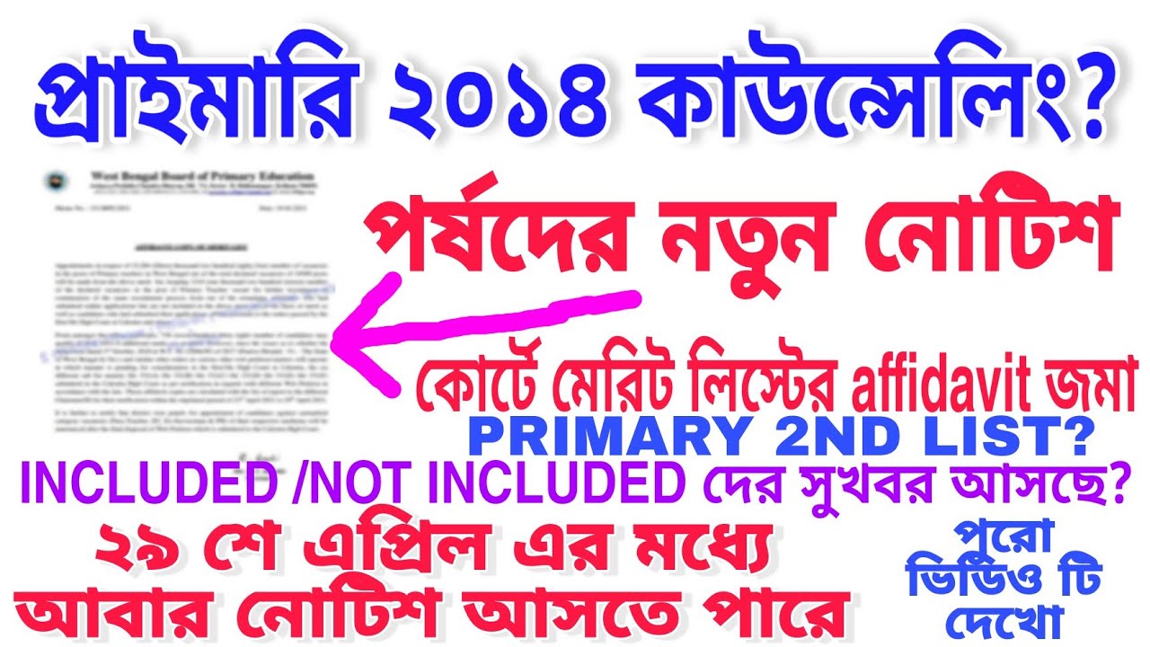 Primary 2014 counselling news today | Primary 2014 new notice by WBBPE ? | PRIMARY 2ND LIST?