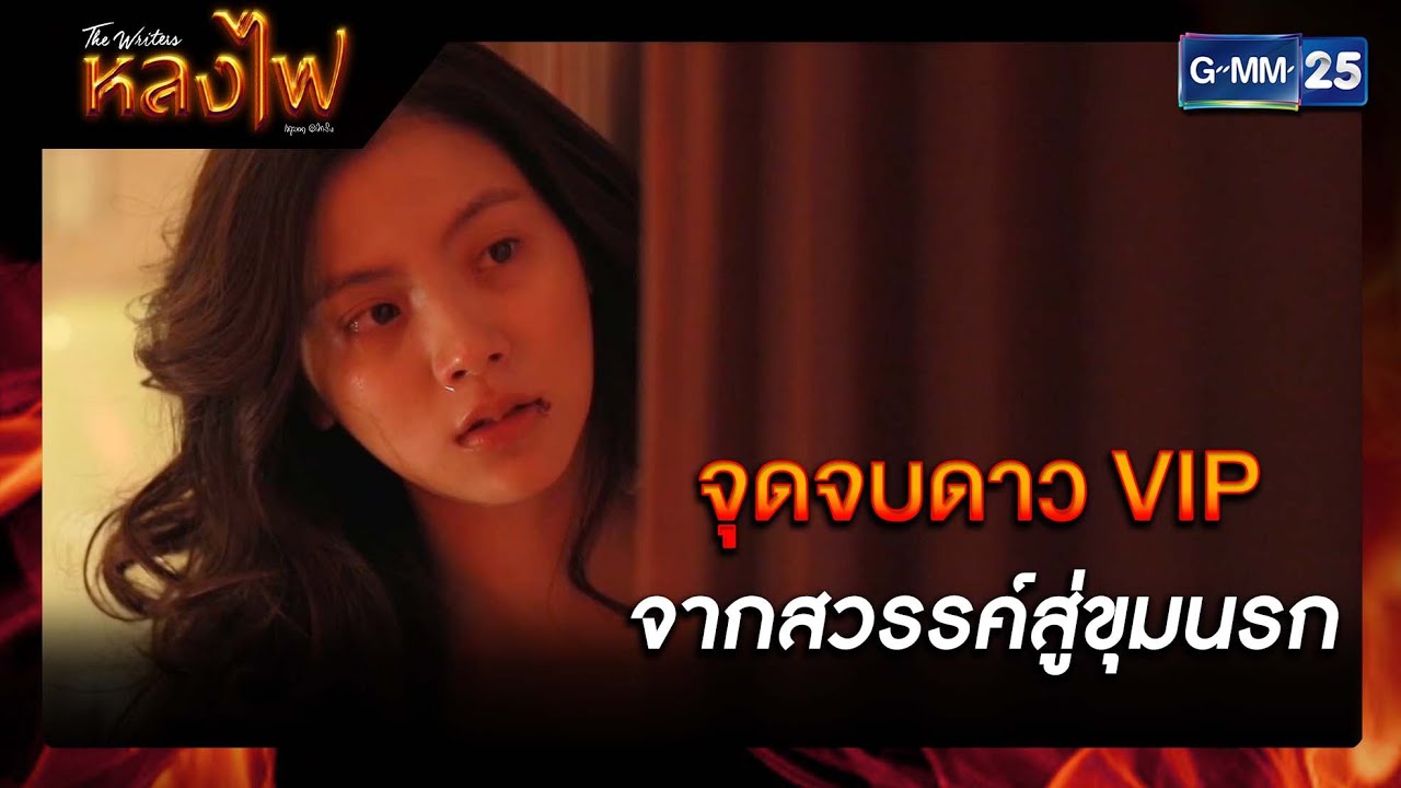 จุดจบดาว VIP จากสวรรค์สู่ขุมนรก  | รวมซีนเด็ดประจำสัปดาห์ EP.12-15 | หลงไฟ | GMM25