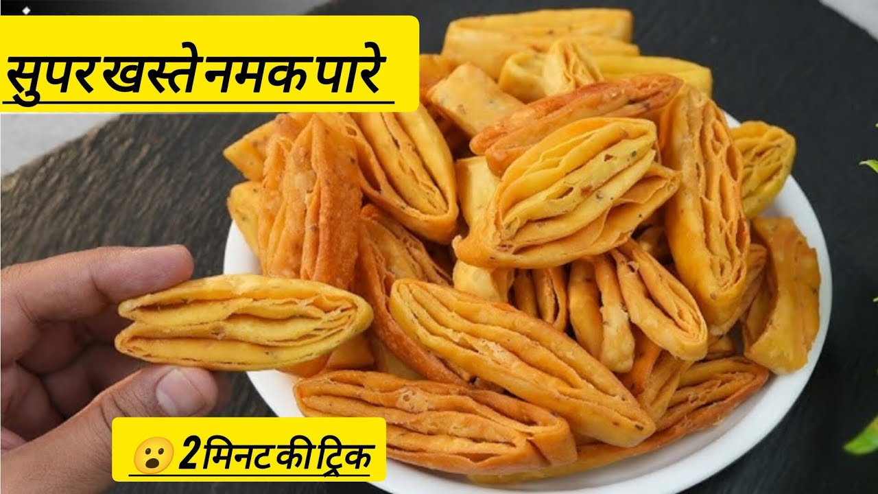मार्केट जैसे लच्छा नमक पारे | Super Khasta Namak Pare Recipe | Tea Time Snack#LachhaNamakPare#food 