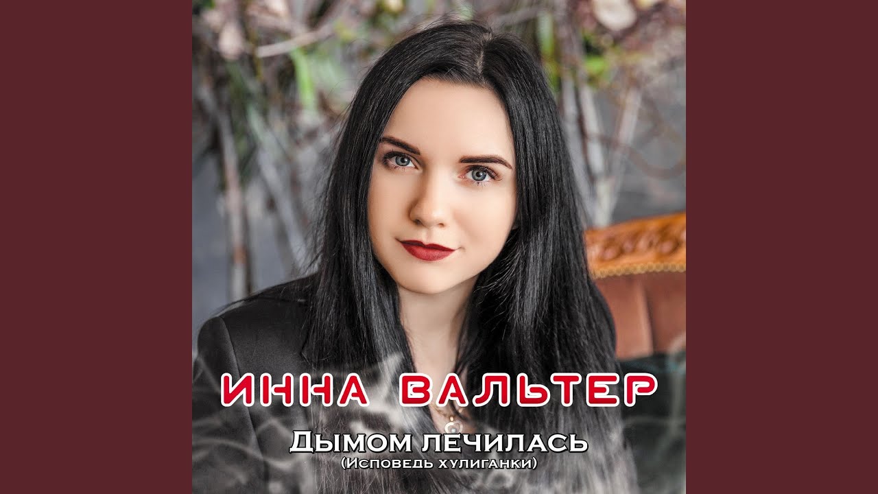 Дымом лечилась