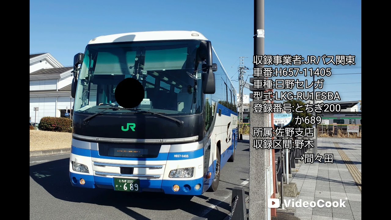 【走行音】JRバス関東H657-11405(日野セレガ)[列車代行]野木→間々田