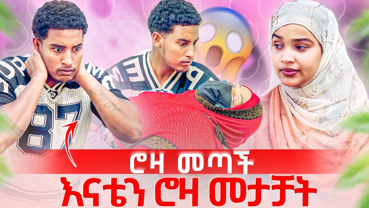 ሮዛ ተመለሰች 😱ሮዛ እናቴን መታቻት🥹😱