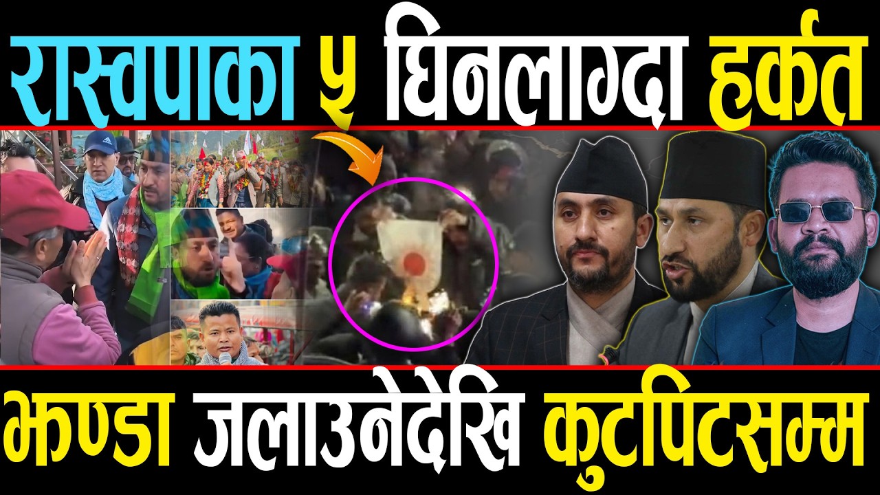 एमाले झण्डा जलाउनेहरू खोरमा, रास्वपाका ५ घिनलाग्दा हर्कत, लखेटिए तोशीमा-गणेश, जगदिशको दादागिरी