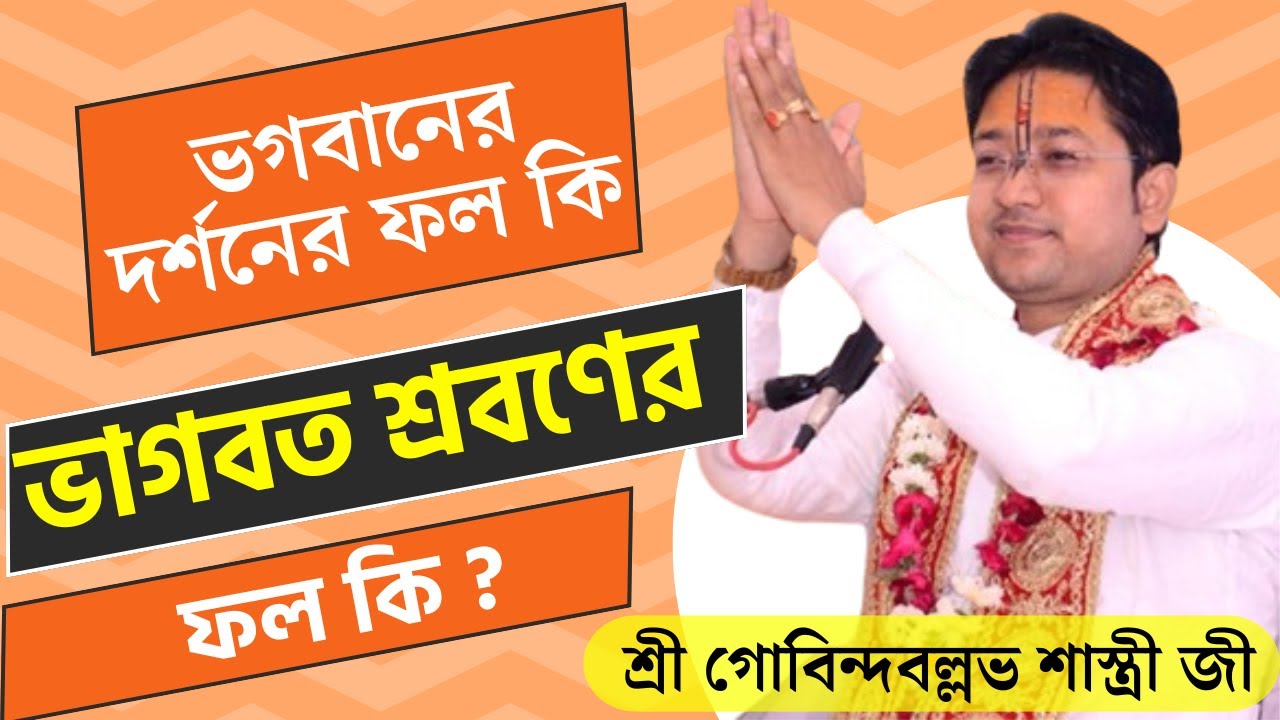 ভগবানের দর্শনের ফল কি ? ভাগবত শ্রবণের ফল কি ? Govind Ballabh Shastri ji #viral #devotional #tranding