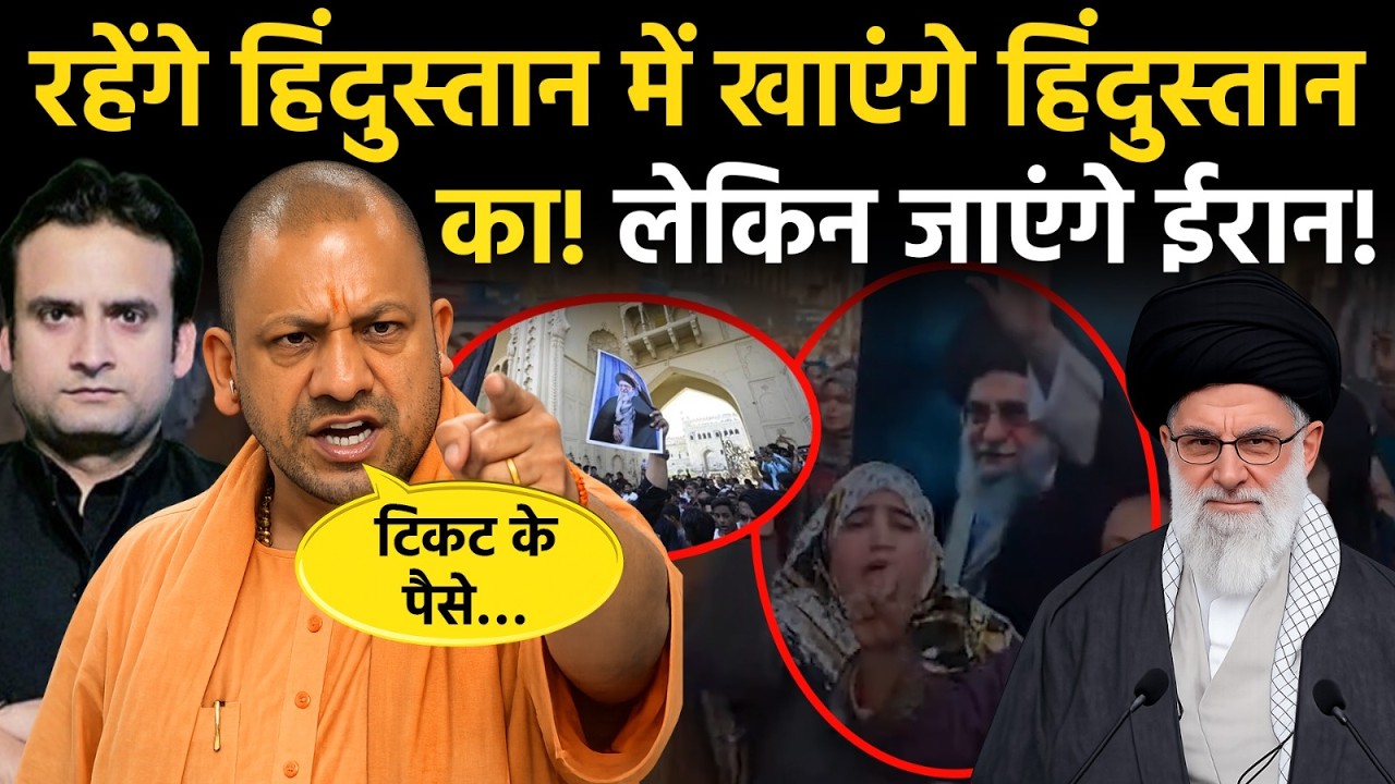 Yogi in Action: हिंदुस्तान में रहने और खाने वाले Iran जाने की क्यों कर रहे बात?