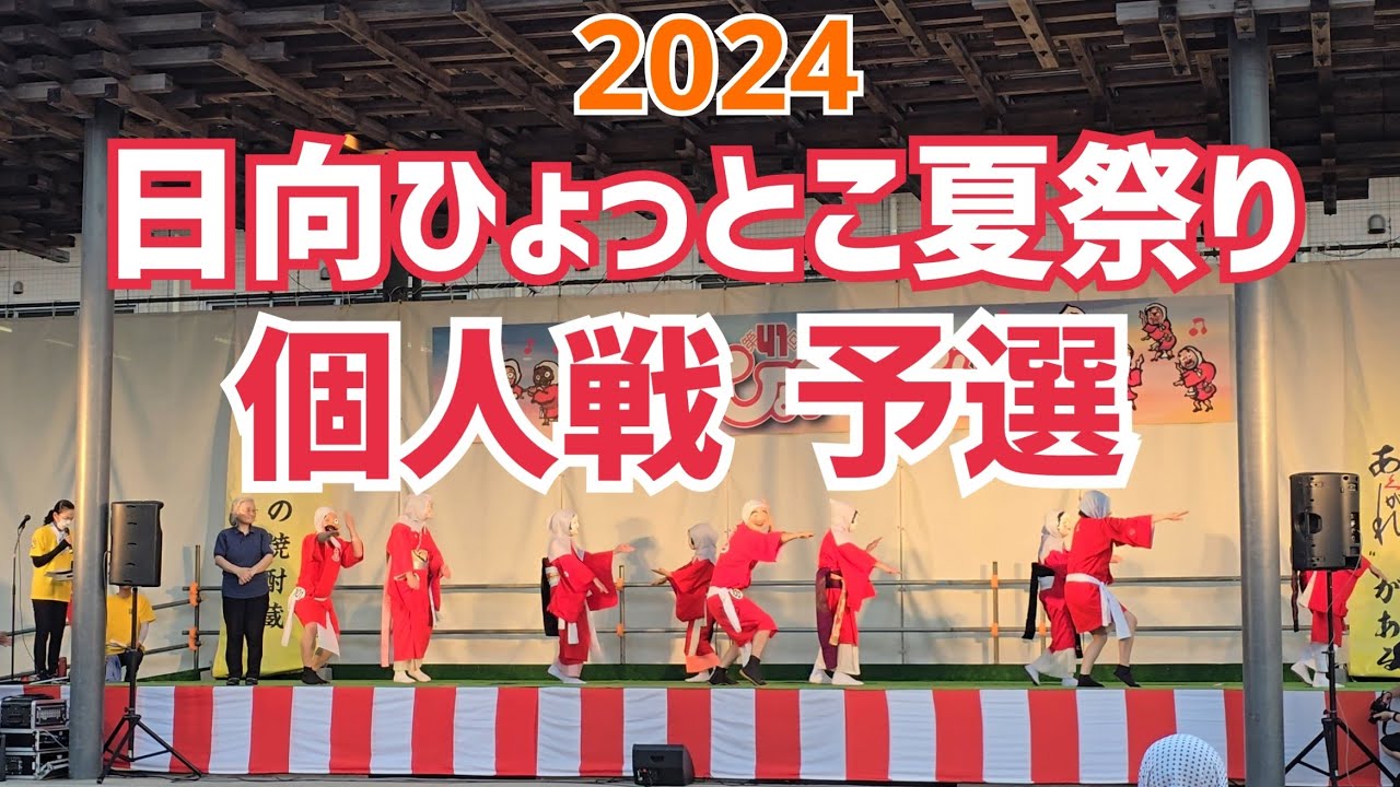 2024 第41回 日向ひょっとこ夏祭り 個人戦 予選