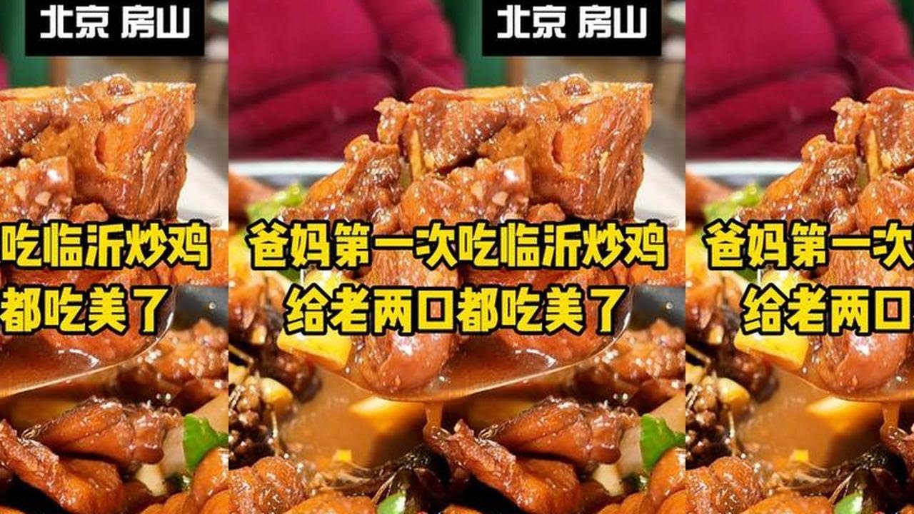 临沂炒鸡果然名不虚传，给不爱吃鸡肉的老爸都吃美了 #笨鸡小跑 #北京美食 #临沂炒鸡 #地方特色美食 #美食vlog