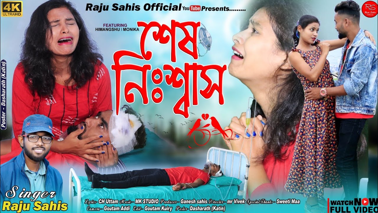 শেষ নিঃশ্বাস // Shesh Nishas // Raju sahis //Purulia new sad song
