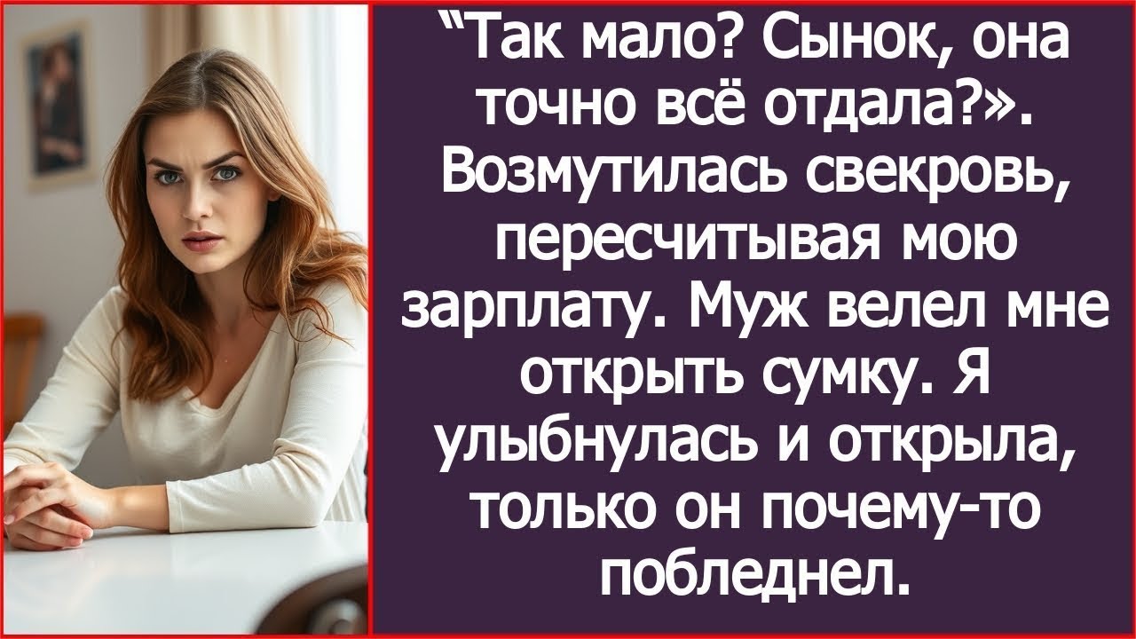 “Так мало? Сынок, она точно всё отдала?». Возмутилась свекровь, пересчитывая мою зарплату. Рассказ.