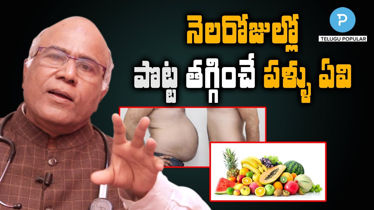 Best Fruits for Belly Fat | Best Food for Fat Burning | Dr CL Venkat Rao | Telugu Popular TV