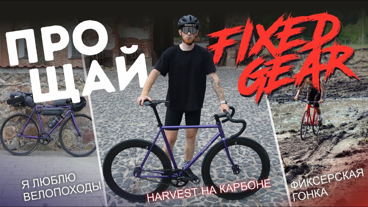 ПРОЩАЙ FIXED GEAR!!! / ТРЕКЛОКРОВЬ 2 / HARVEST Crop НА КАРБОНЕ!!!